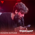 دانلود مداحی اصلا چه حسی بهتر از اینه از حسین ستوده